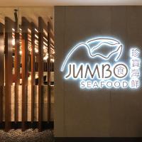 新加玻珍寶海鮮餐廳