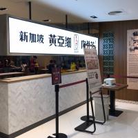 新加坡黃亞細肉骨茶餐廳